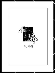 伴鬼