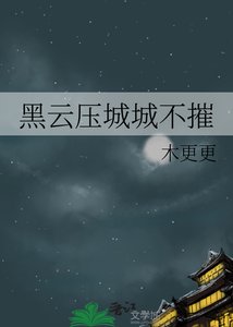 黑云牙城城不摧